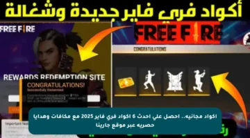 أكواد مجانية.. احصل على أحدث 6 أكواد فري فاير 2025 مع مكافآت وهدايا حصرية عبر موقع جارينا